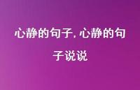 心静的句子说说【100句文案精选】 心静的句子说说【100句文案精选】