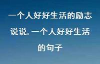 一个人好好生活的句子【精选100句】 一个人好好生活的句子【精选100句】