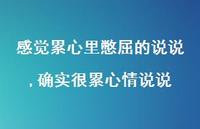 确实很累心情说说(100句) 确实很累心情说说(100句)