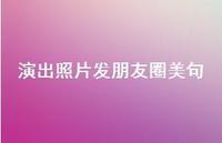演出照片发朋友圈美句52句汇总