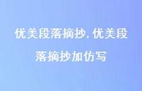 优美段落摘抄加仿写【100句文案精选】 优美段落摘抄加仿写【100句文案精选】