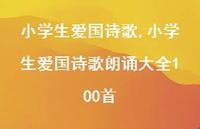 小学生爱国诗歌朗诵大全100首【精品文案100句】 小学生爱国诗歌朗诵大全100首【精品文案100句】