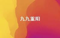九九重阳75句汇总 九九重阳75句汇总