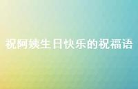 祝阿姨生日快乐的祝福语合集44句精选 祝阿姨生日快乐的祝福语合集44句精选