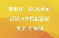 520情侣说说大全 可复制(100句) 520情侣说说大全 可复制(100句)