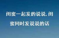 闺蜜同时发说说的话(100句) 闺蜜同时发说说的话(100句)