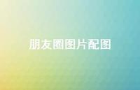 朋友圈图片配图37句汇总