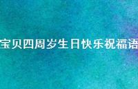 宝贝四周岁生日快乐祝福语合集44句精选 宝贝四周岁生日快乐祝福语合集44句精选