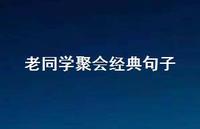 老同学聚会经典句子(精选66句) 老同学聚会经典句子(精选66句)