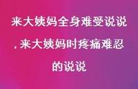 来大姨妈时疼痛难忍的说说【精选100句】