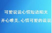 心情可爱的说说(100句) 心情可爱的说说(100句)