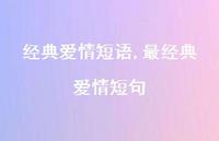 最经典爱情短句【100句文案精选】