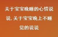 关于宝宝晚上不睡觉的说说【100句文案】 关于宝宝晚上不睡觉的说说【100句文案】