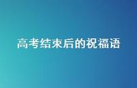高考结束后的祝福语52句汇总 高考结束后的祝福语52句汇总