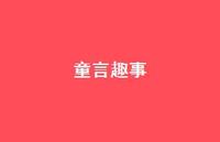 童言趣事【100句精选短句合集】 童言趣事【100句精选短句合集】