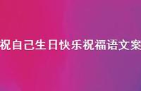 祝自己生日快乐祝福语文案合集65句精选