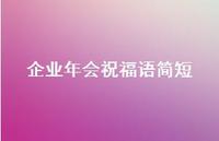 企业年会祝福语简短合集50句精选 企业年会祝福语简短合集50句精选