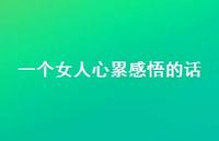 一个女人心累感悟的话62句汇总 一个女人心累感悟的话62句汇总