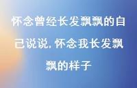怀念我长发飘飘的样子(100句)
