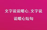 文字说说暖心短句【100句文案】 文字说说暖心短句【100句文案】