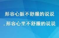 形容心里不舒服的说说(100句) 形容心里不舒服的说说(100句)