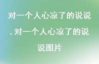 对一个人心凉了的说说图片【100句文案】 对一个人心凉了的说说图片【100句文案】