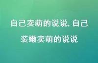 自己装嫩卖萌的说说【100句文案】