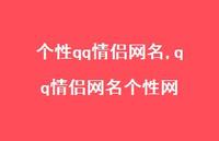 qq情侣网名个性网【100句文案精选】