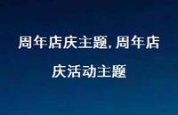 周年店庆活动主题【精品文案100句】