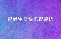 祝妈生日快乐祝福语合集55句精选
