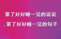 累了好好睡一觉的句子(100句) 累了好好睡一觉的句子(100句)