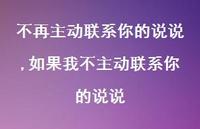 如果我不主动联系你的说说【精选100句】 如果我不主动联系你的说说【精选100句】