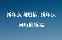 新年贺词短信祝福【精品文案100句】