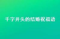 千字开头的结婚祝福语合集48句精选