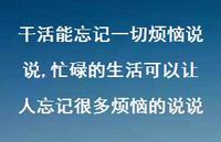 忙碌的生活可以让人忘记很多烦恼的说说(100句) 忙碌的生活可以让人忘记很多烦恼的说说(100句)