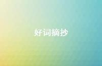 好词摘抄43句汇总 好词摘抄43句汇总