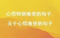 关于心情难受的句子【精选100句】