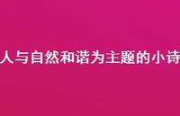 人与自然和谐为主题的小诗(精选52句) 人与自然和谐为主题的小诗(精选52句)