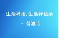 生活禅语录 - 普渡寺【精品文案100句】 生活禅语录 - 普渡寺【精品文案100句】