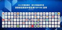 2022中国品牌日·我为中国品牌代言 消费者喜爱的中国品牌TOP100发布 2022中国品牌日·我为中国品牌代言 消费者喜爱的中国品牌TOP100发布