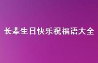 长辈生日快乐祝福语大全合集43句精选