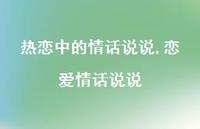 恋爱情话说说(100句)