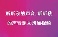 听听秋的声音课文朗诵视频【精品文案100句】