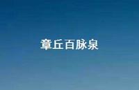 章丘百脉泉43句汇总 章丘百脉泉43句汇总