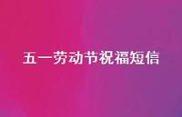 五一劳动节祝福短信69句汇总