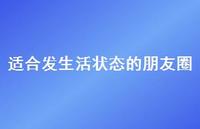适合发生活状态的朋友圈50句汇总