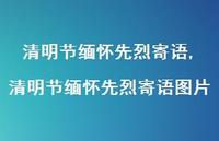 清明节缅怀先烈寄语图片【100句文案精选】 清明节缅怀先烈寄语图片【100句文案精选】