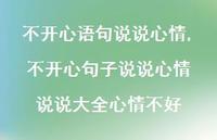 不开心句子说说心情 说说大全心情不好【精选100句】