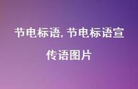 节电标语宣传语图片【精品文案100句】 节电标语宣传语图片【精品文案100句】