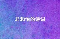 君和怡的诗词(精选40句) 君和怡的诗词(精选40句)